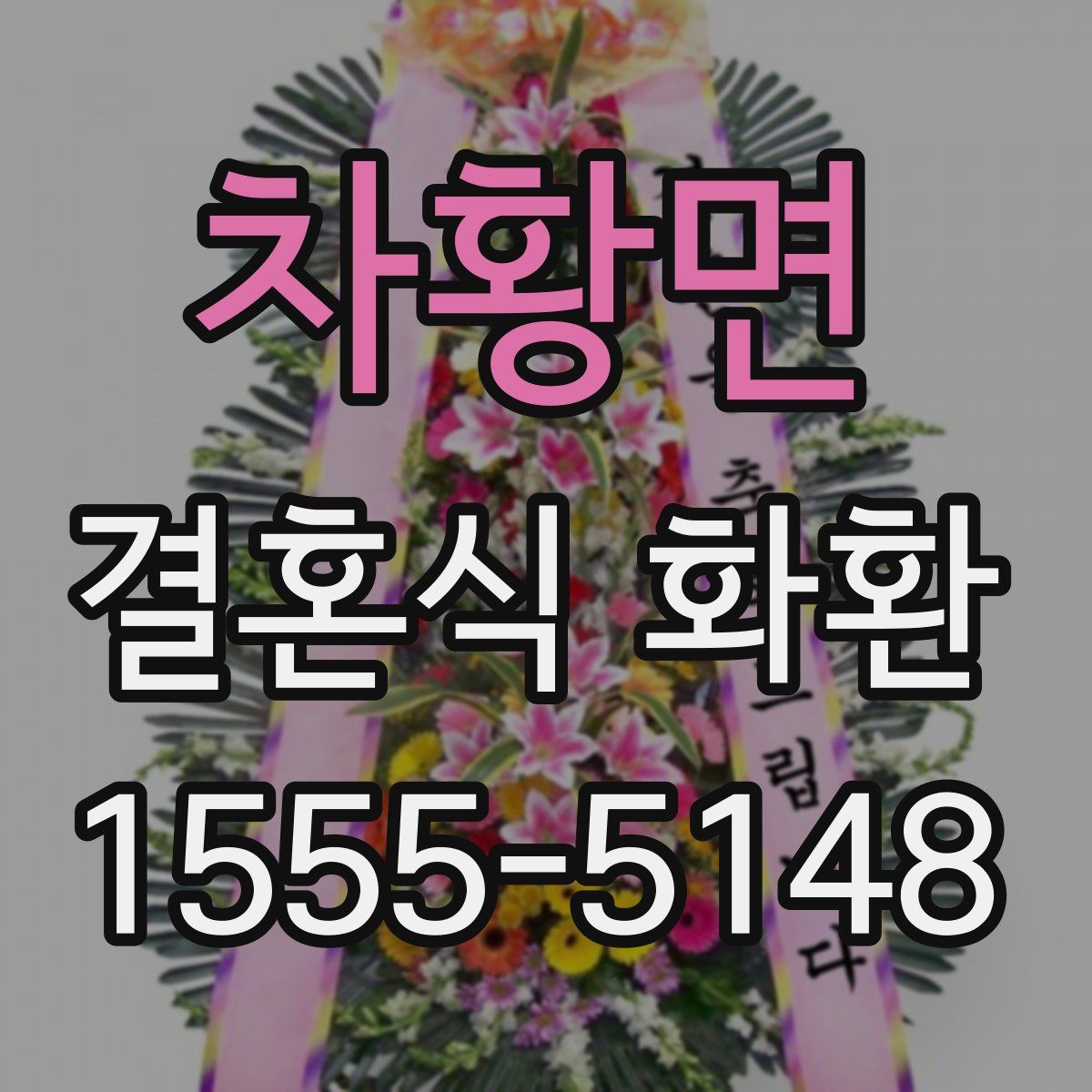 차황면 결혼식 화환