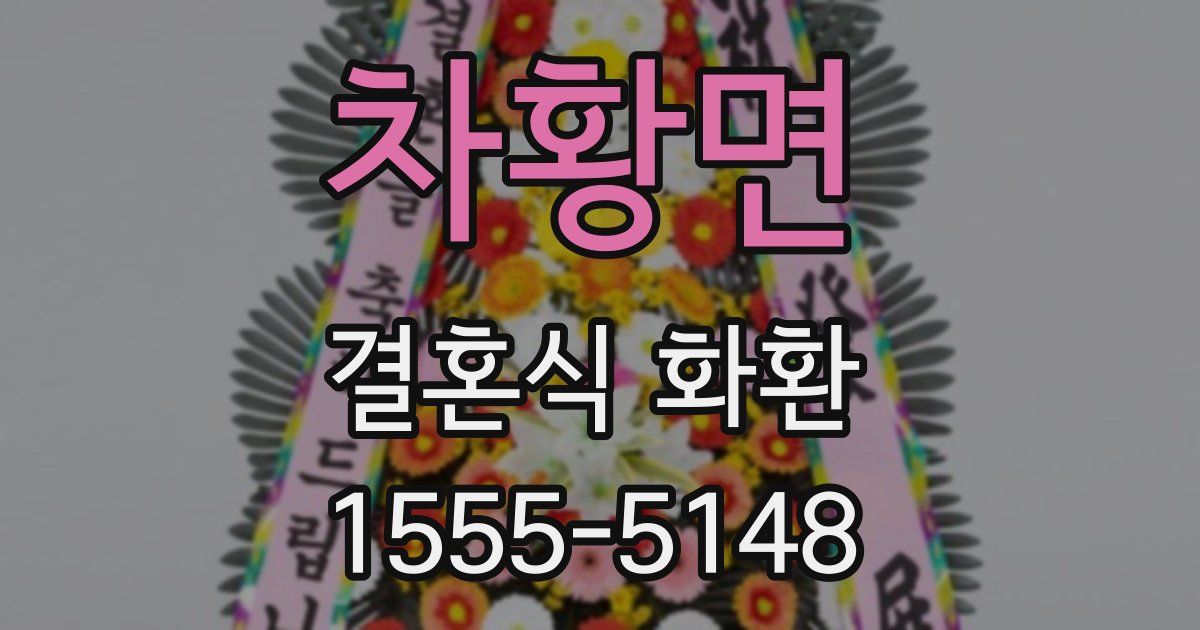 차황면 결혼식 화환