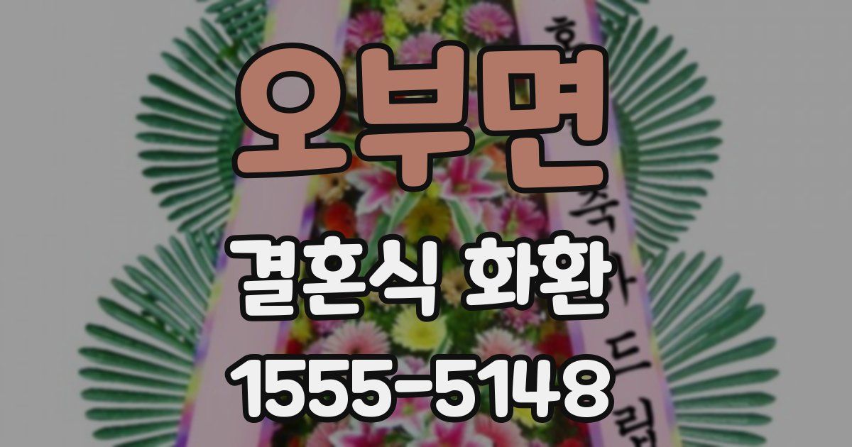 오부면 결혼식 화환