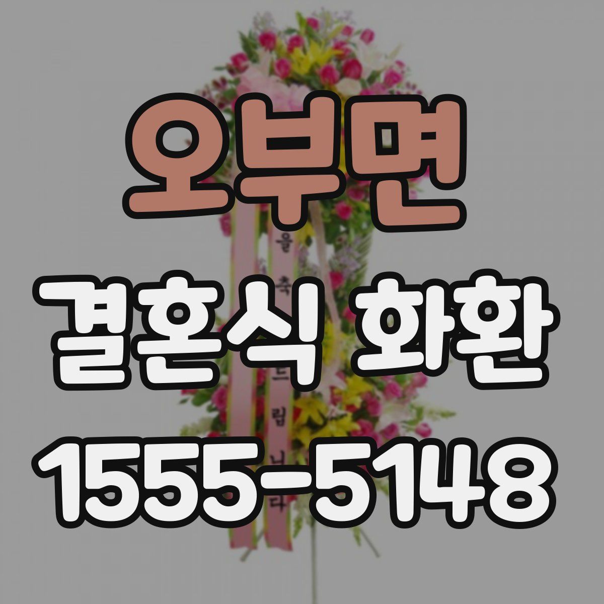 오부면 결혼식 화환