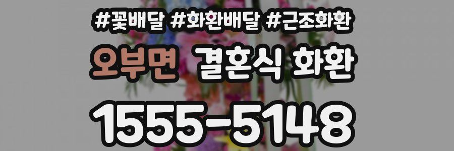 오부면 결혼식 화환
