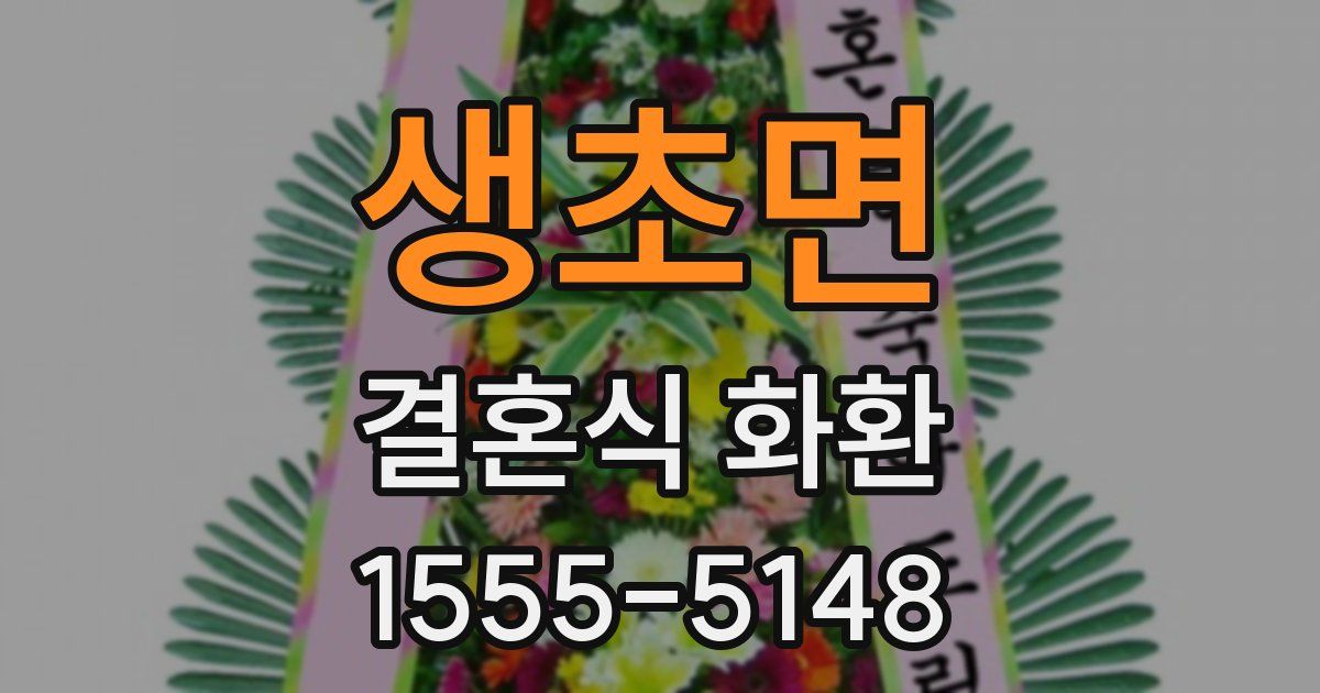 생초면 결혼식 화환