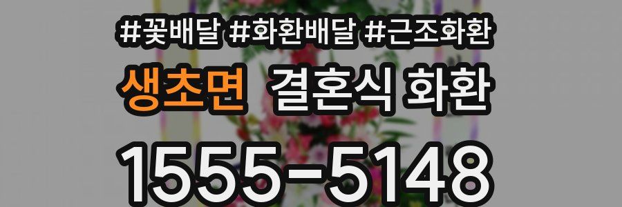 생초면 결혼식 화환
