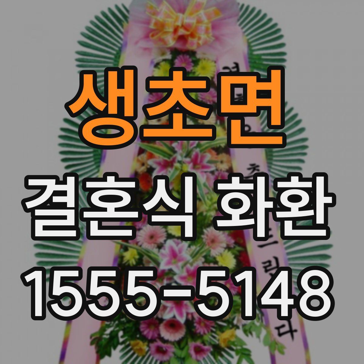 생초면 결혼식 화환
