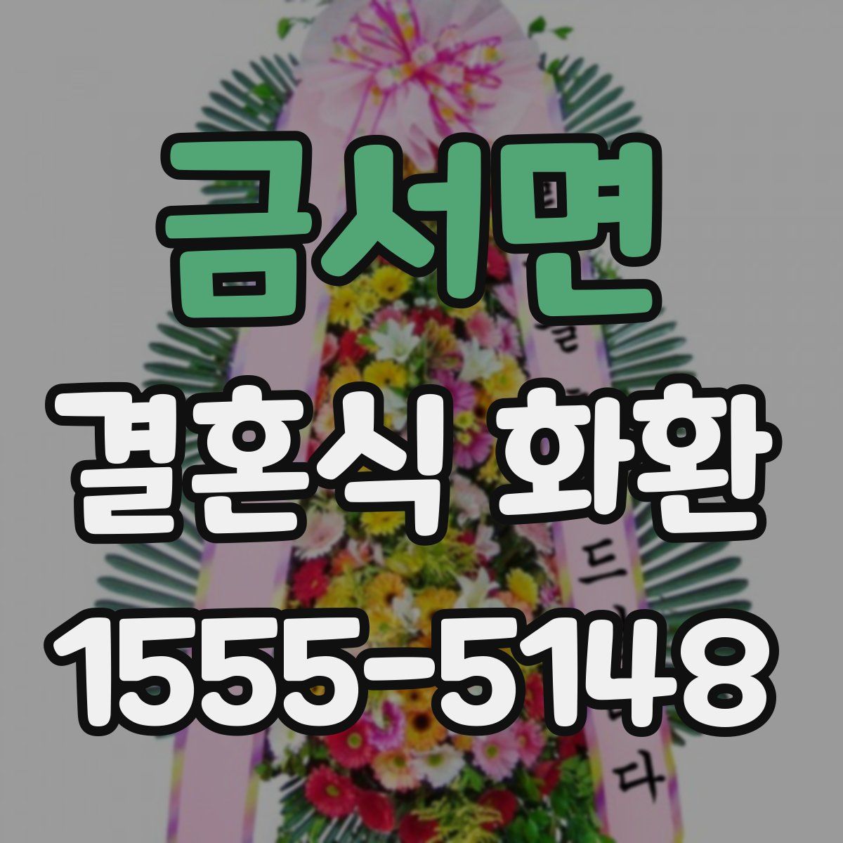 금서면 결혼식 화환
