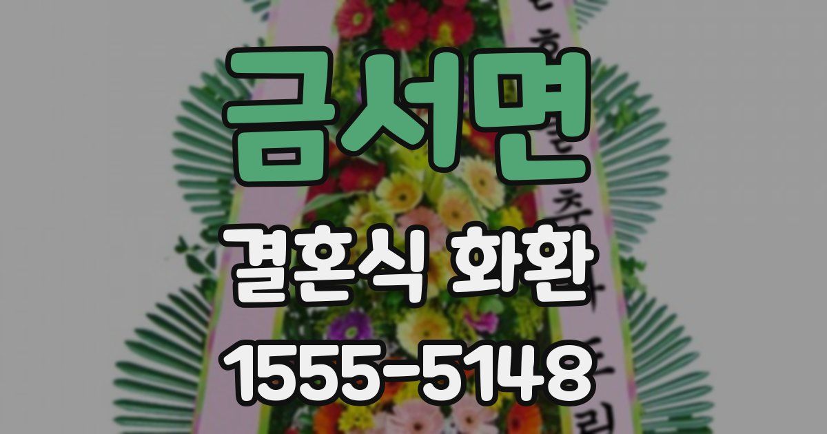 금서면 결혼식 화환
