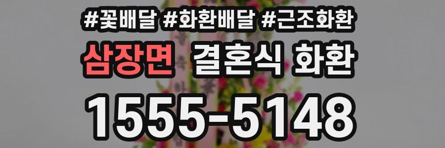 삼장면 결혼식 화환