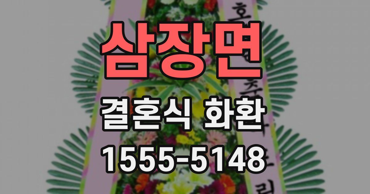 삼장면 결혼식 화환