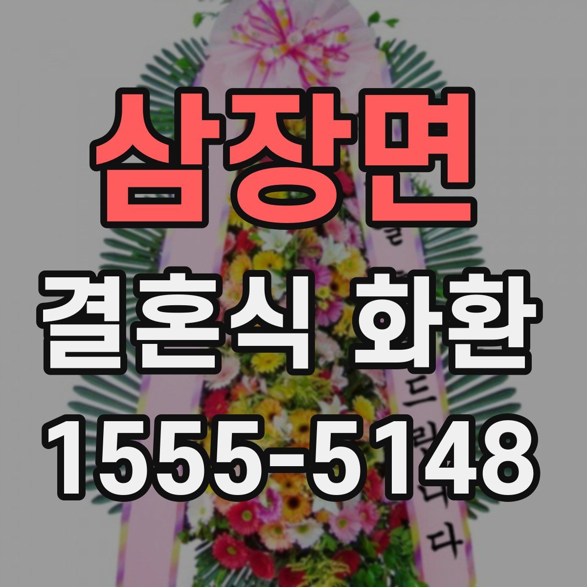 삼장면 결혼식 화환
