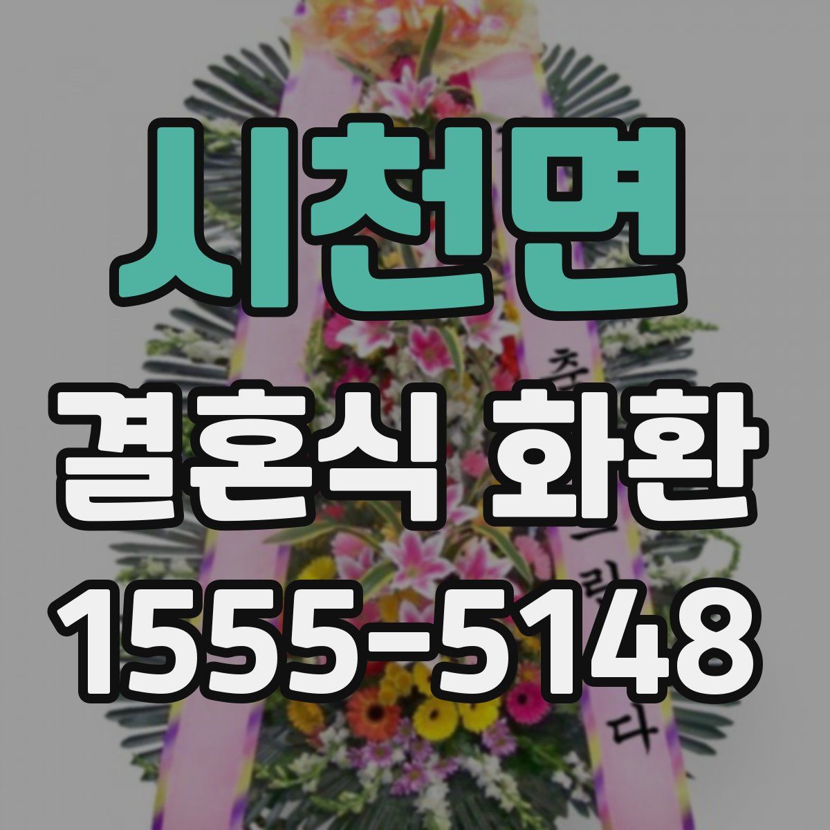 시천면 결혼식 화환