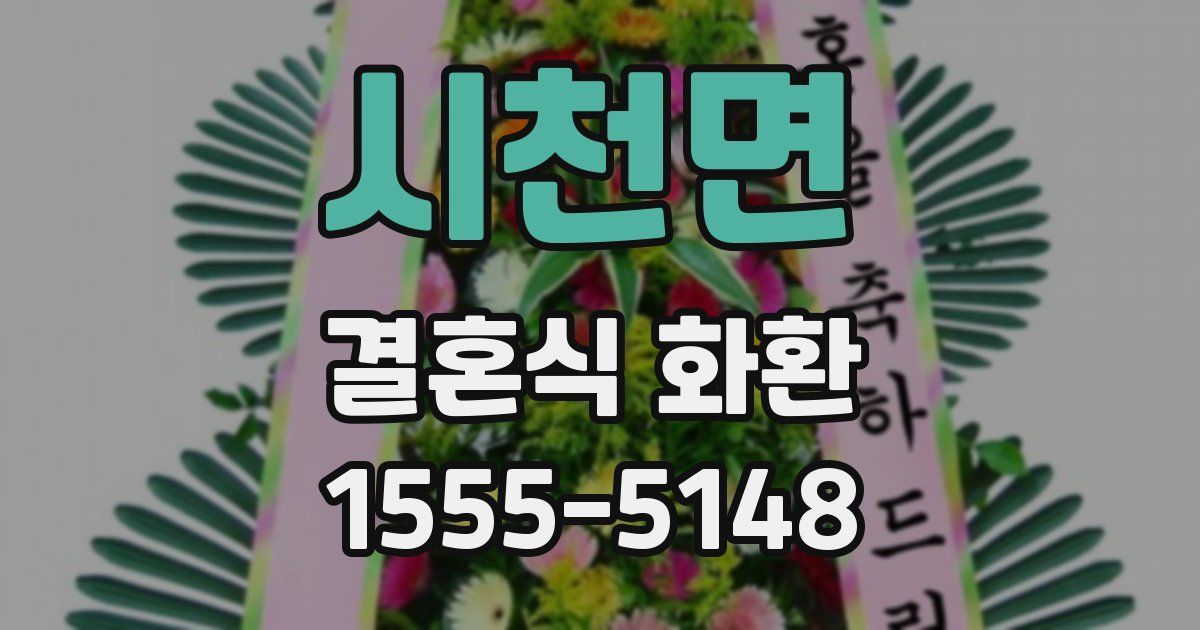시천면 결혼식 화환