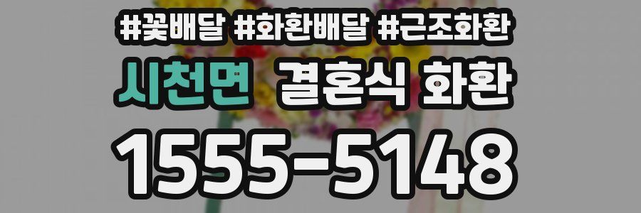 시천면 결혼식 화환
