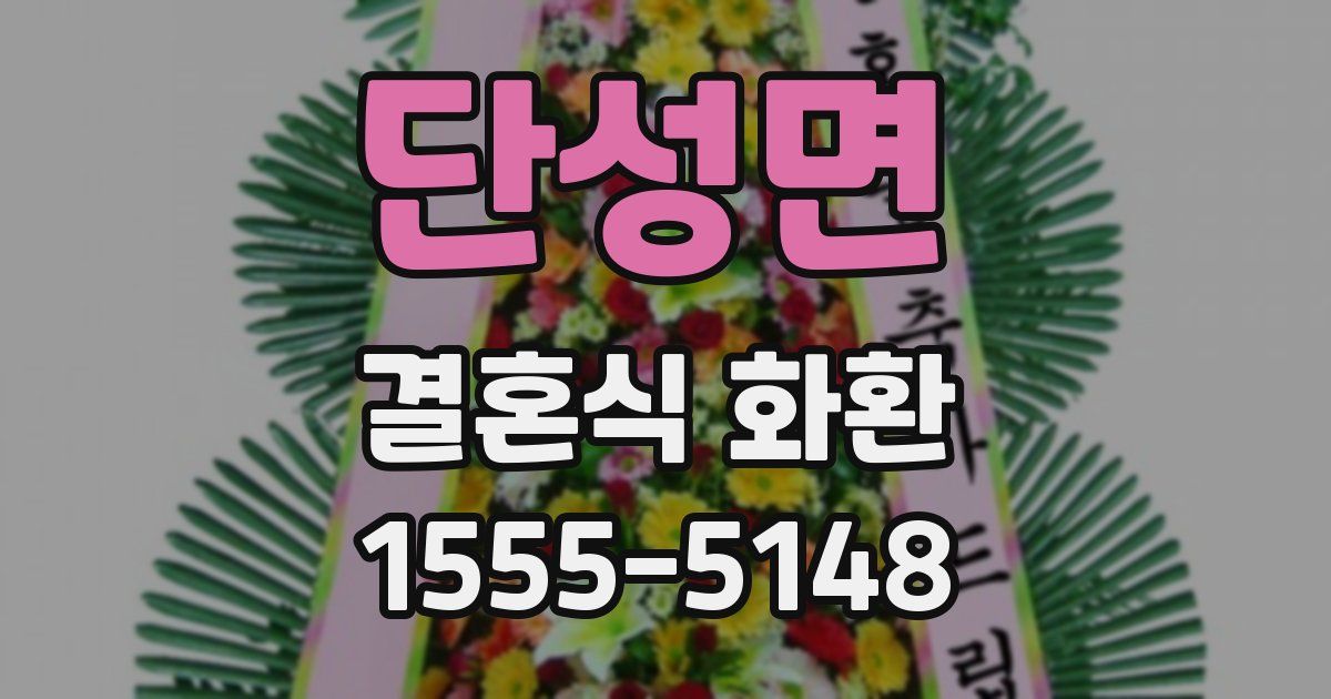 단성면 결혼식 화환