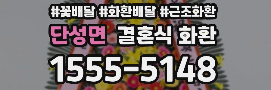 단성면 결혼식 화환