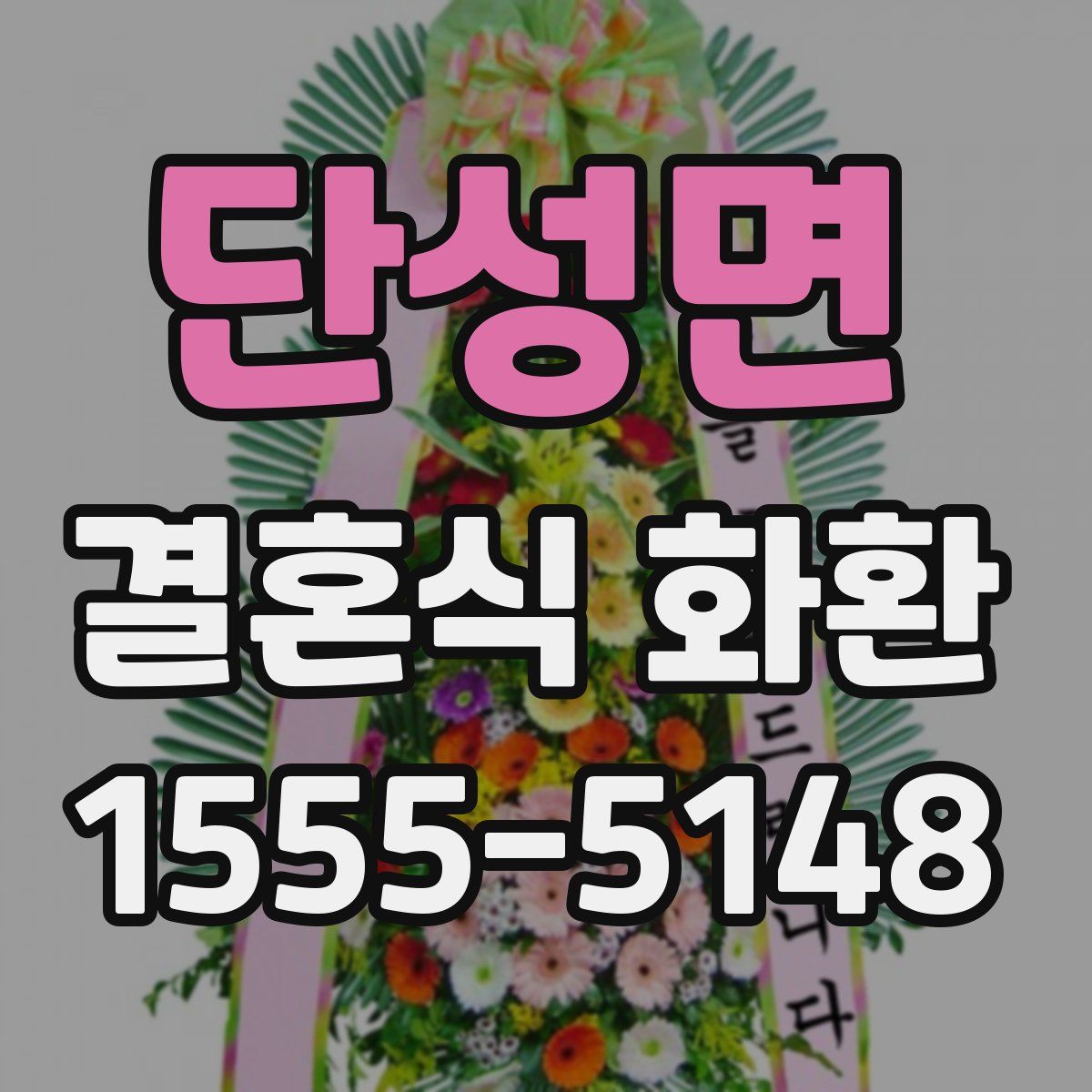 단성면 결혼식 화환