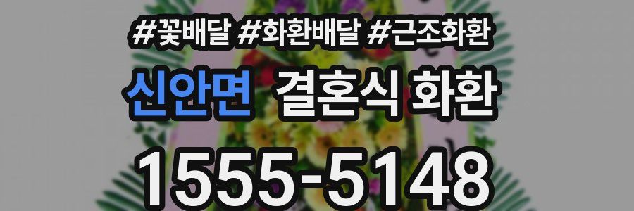 신안면 결혼식 화환