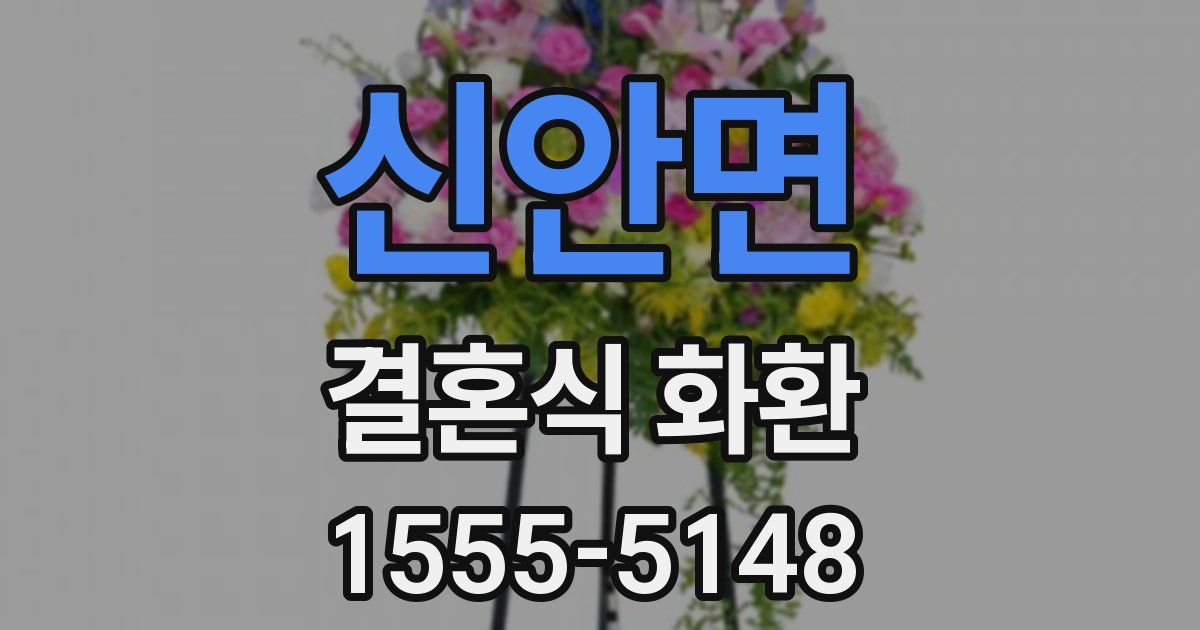 신안면 결혼식 화환