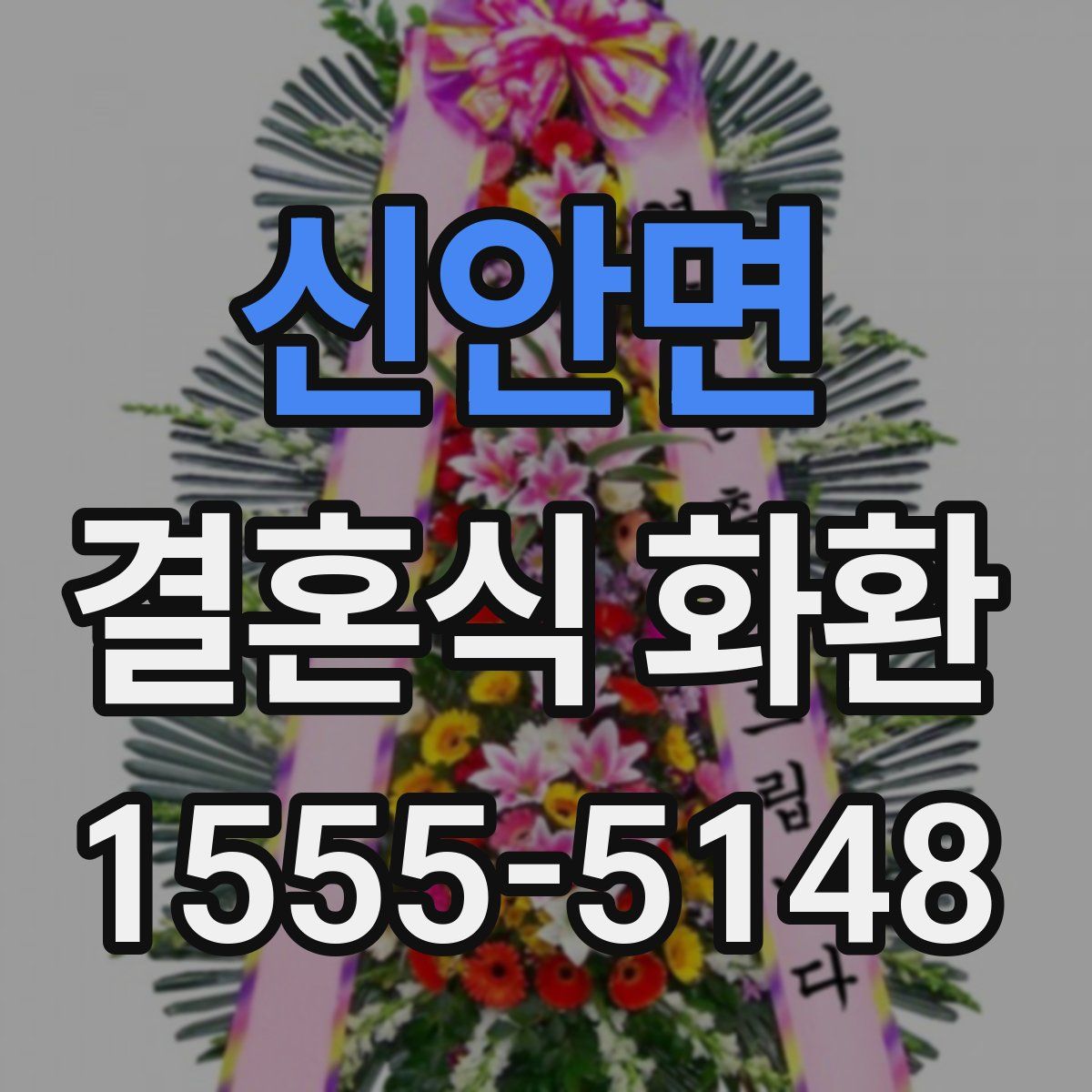 신안면 결혼식 화환