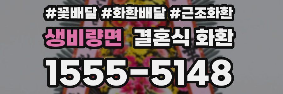 생비량면 결혼식 화환