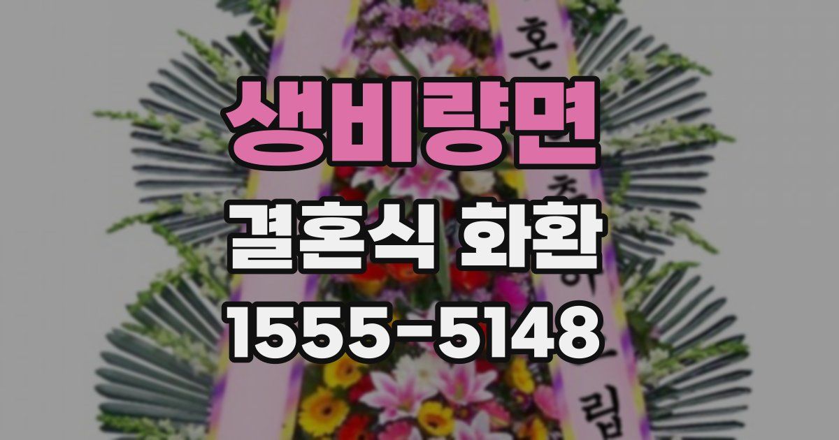 생비량면 결혼식 화환
