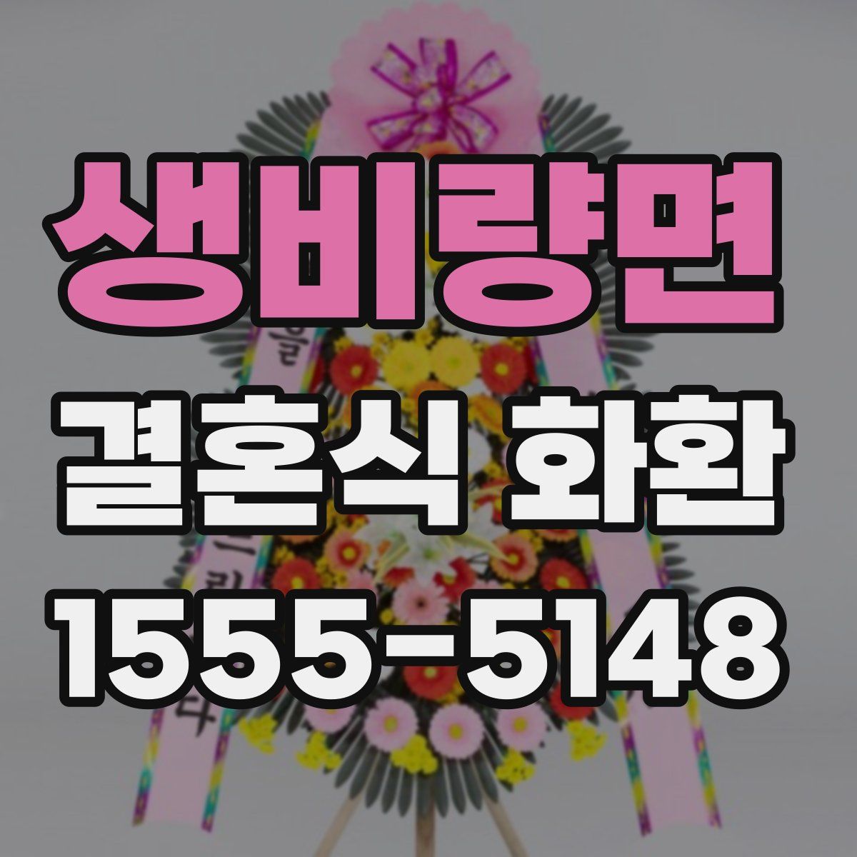 생비량면 결혼식 화환