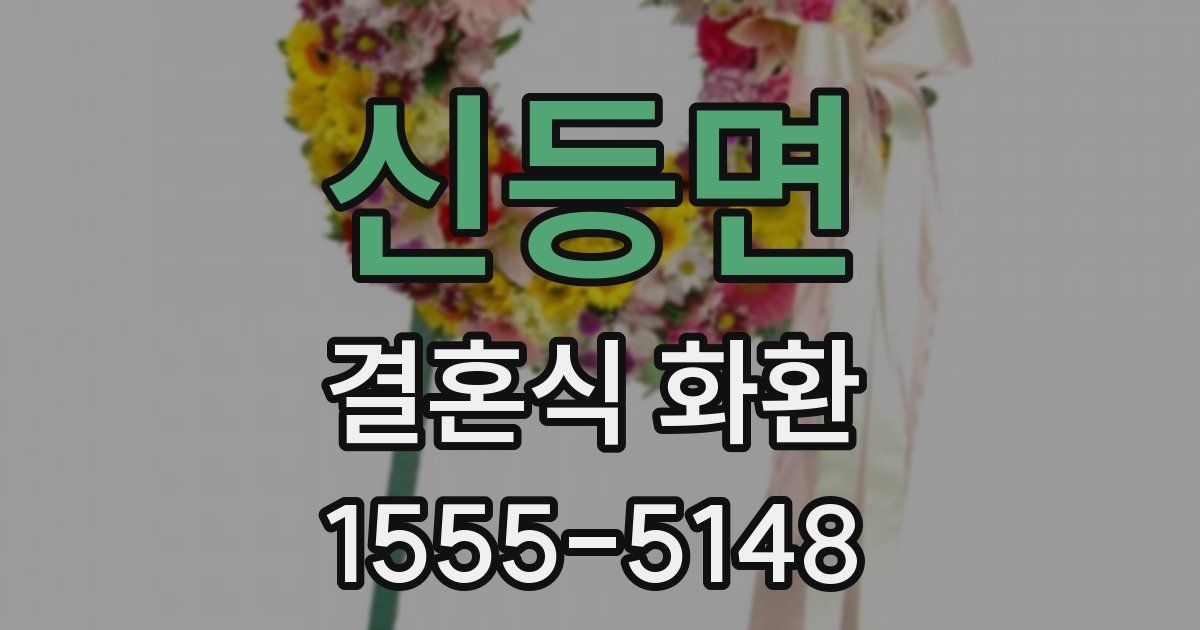 신등면 결혼식 화환