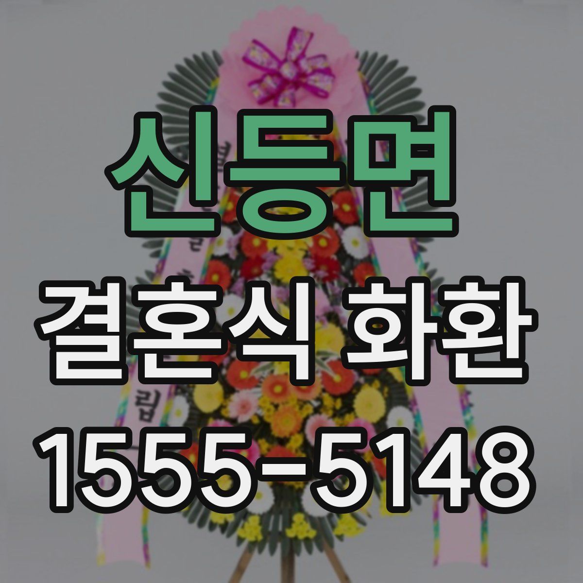 신등면 결혼식 화환