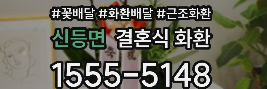 신등면 결혼식 화환
