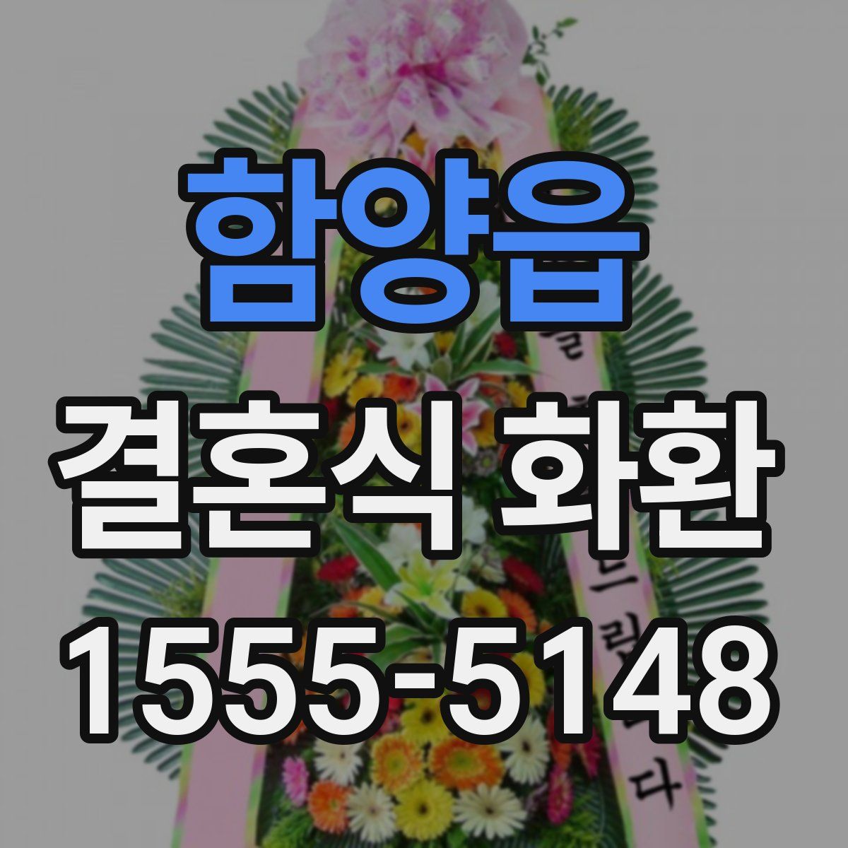 함양읍 결혼식 화환