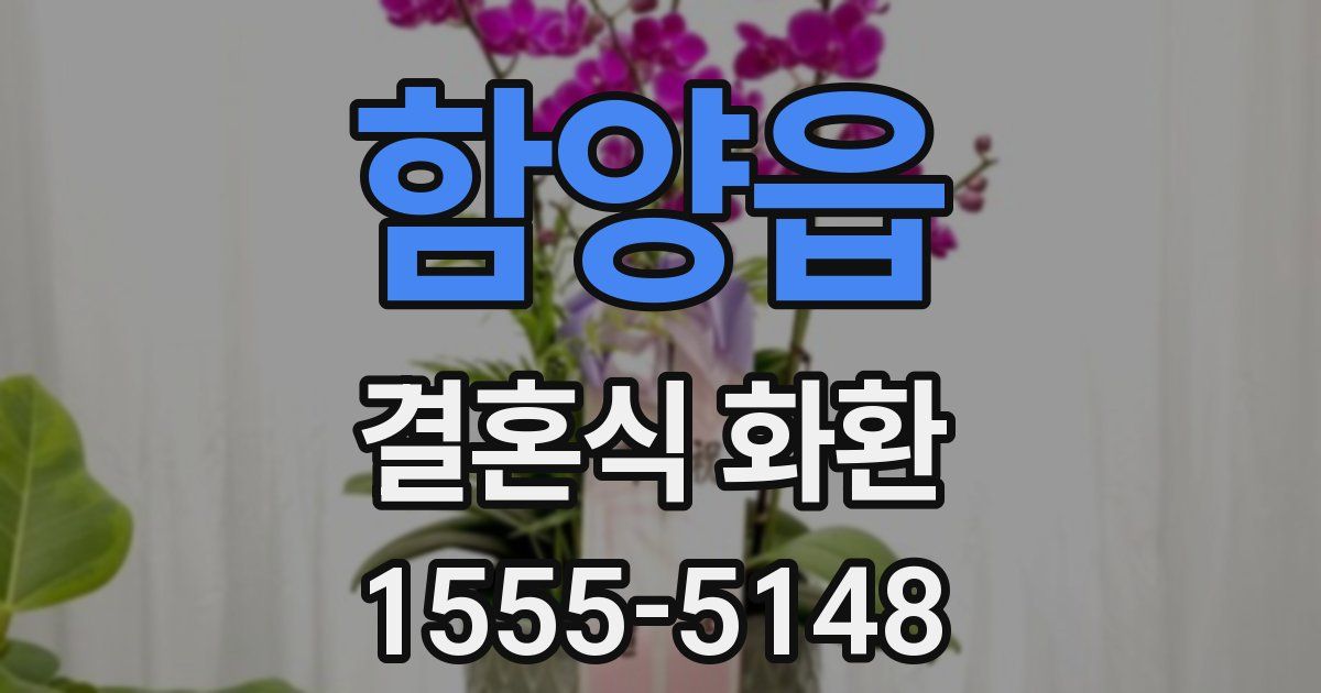 함양읍 결혼식 화환