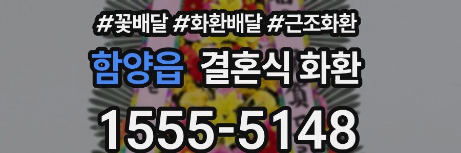함양읍 결혼식 화환