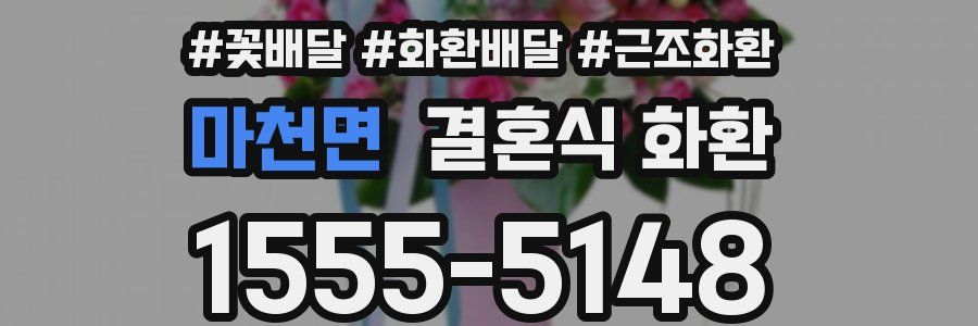 마천면 결혼식 화환