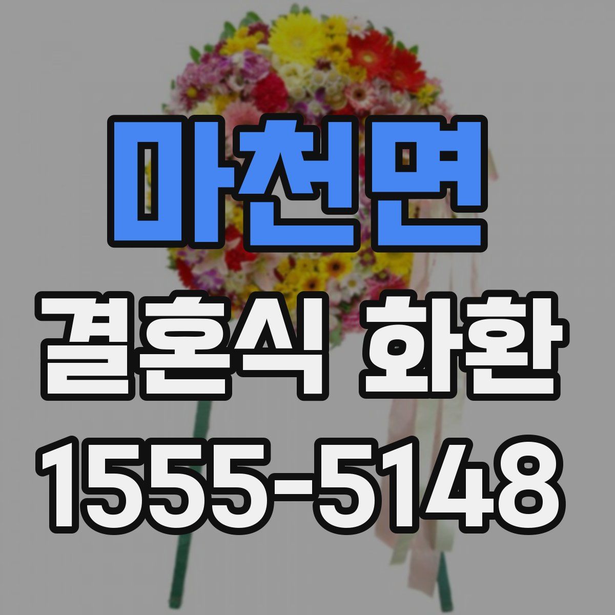마천면 결혼식 화환