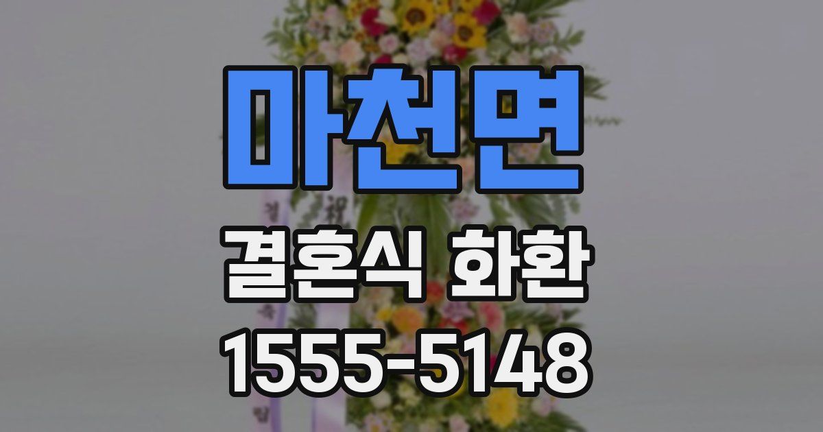 마천면 결혼식 화환
