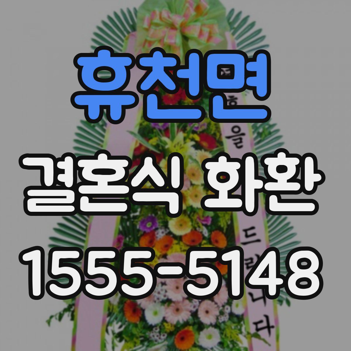 휴천면 결혼식 화환