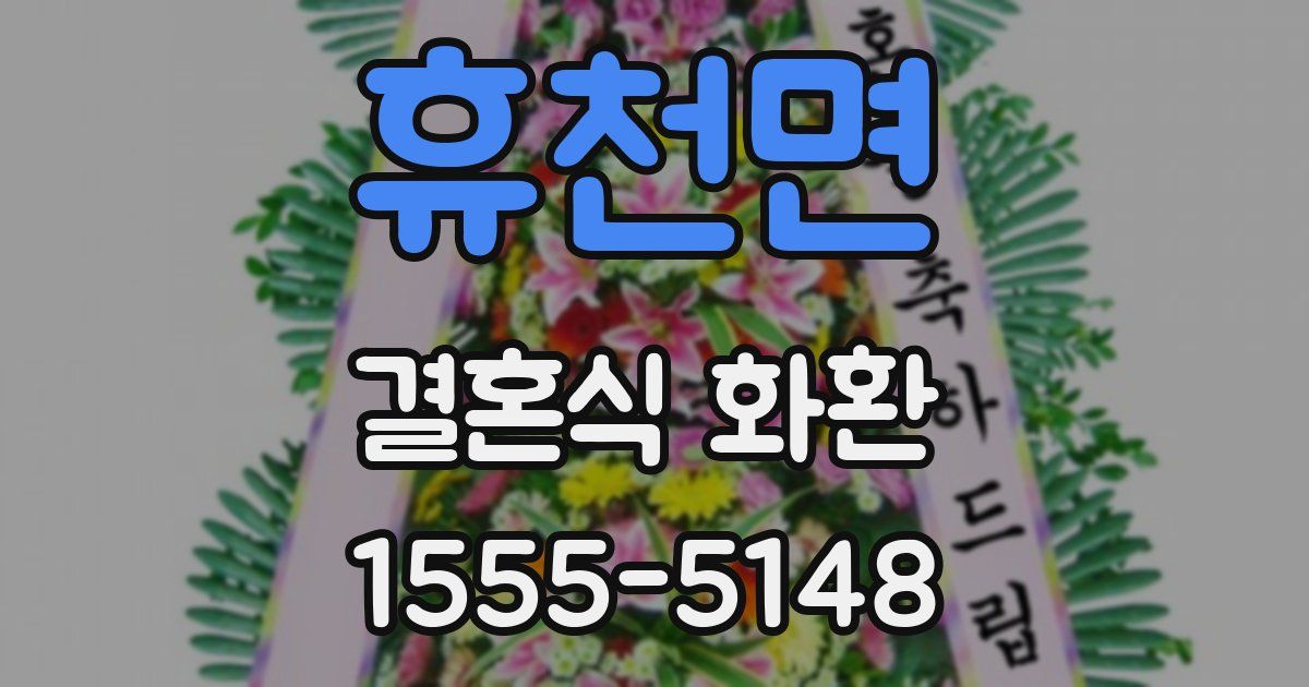 휴천면 결혼식 화환