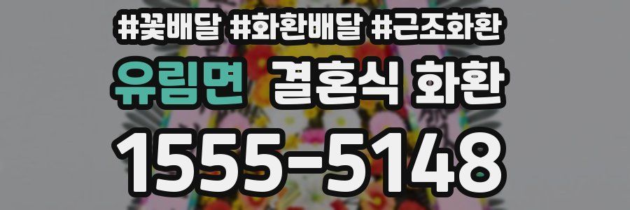 유림면 결혼식 화환