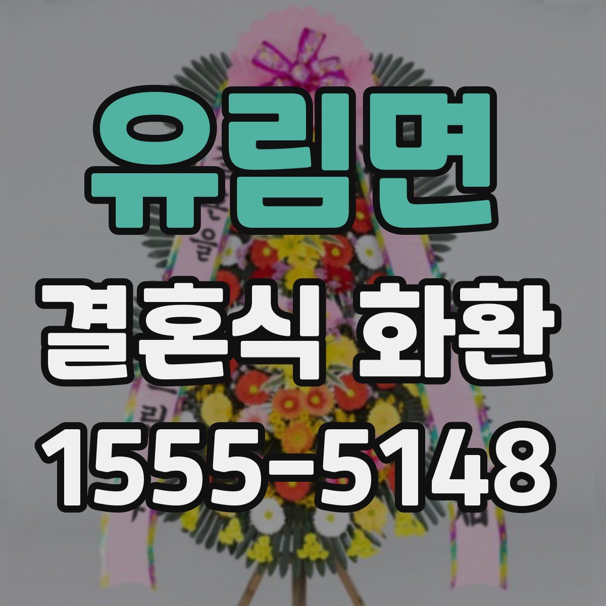 유림면 결혼식 화환