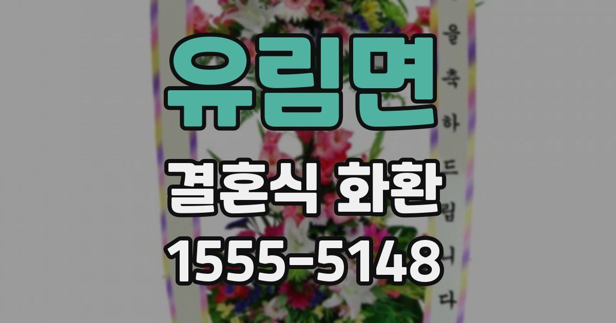 유림면 결혼식 화환