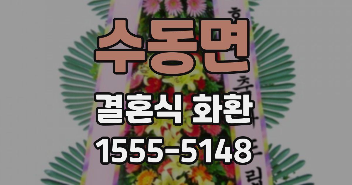 수동면 결혼식 화환