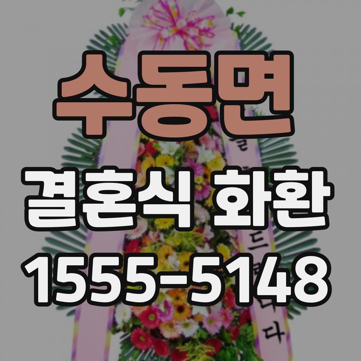 수동면 결혼식 화환
