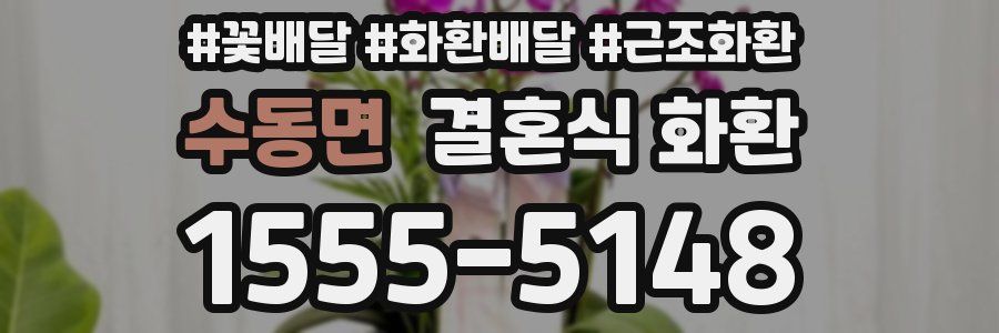 수동면 결혼식 화환