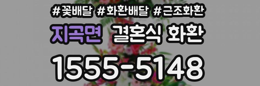 지곡면 결혼식 화환