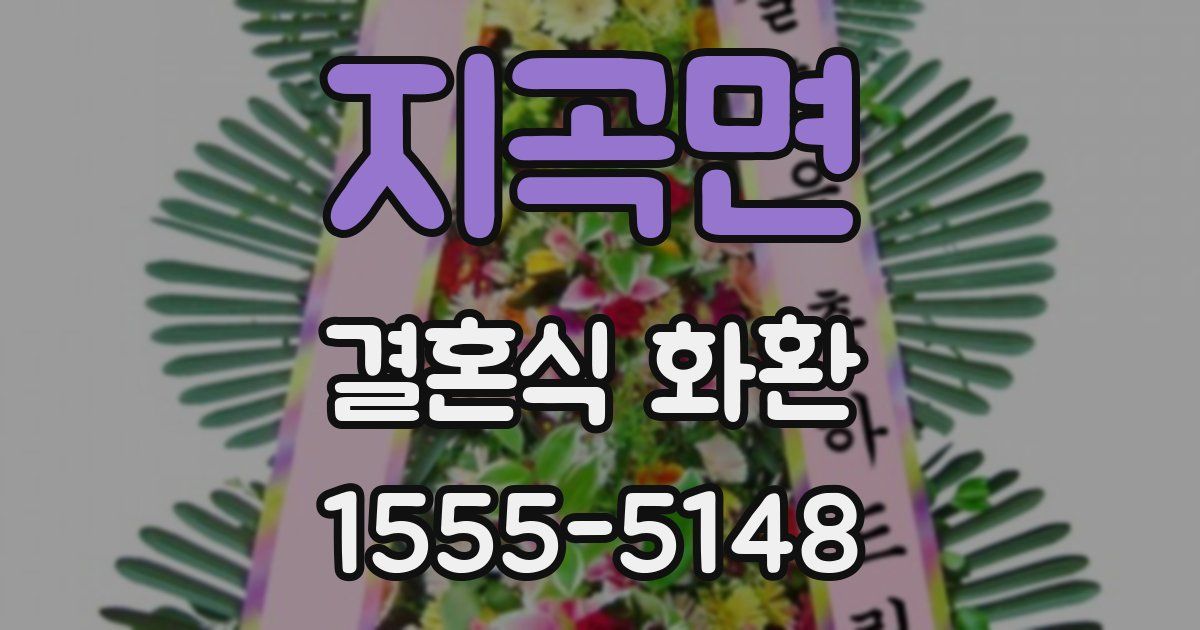지곡면 결혼식 화환