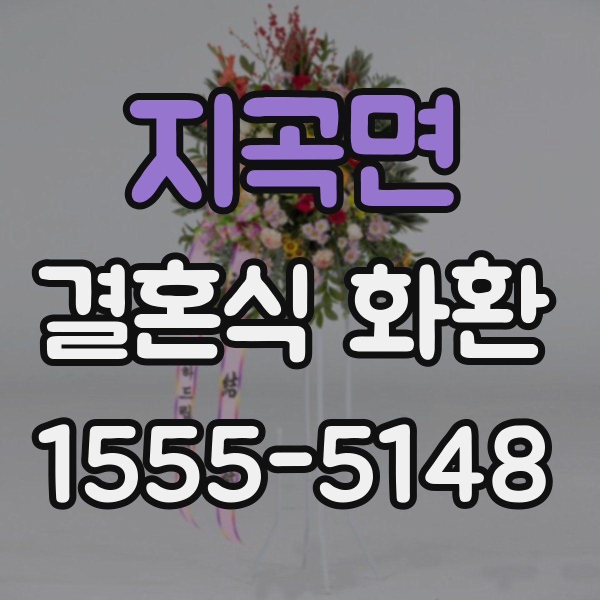 지곡면 결혼식 화환