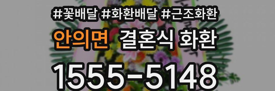 안의면 결혼식 화환