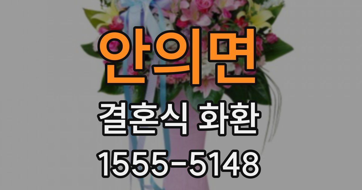 안의면 결혼식 화환