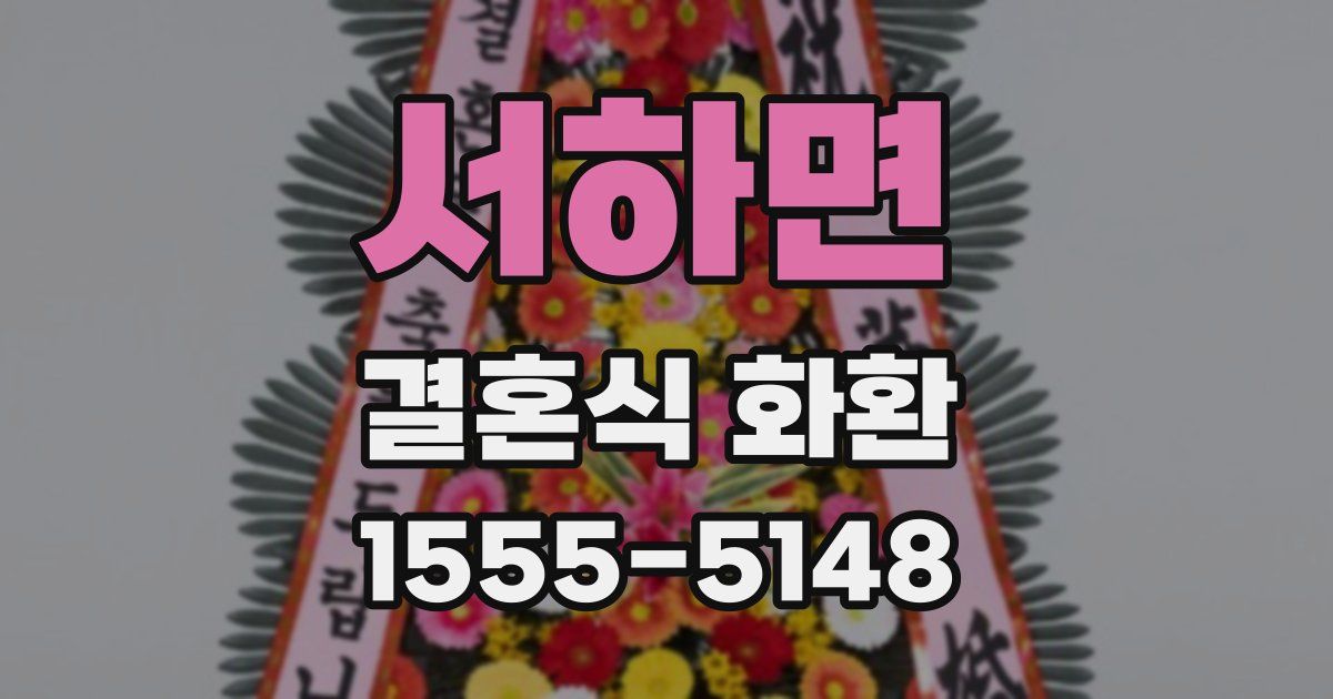서하면 결혼식 화환