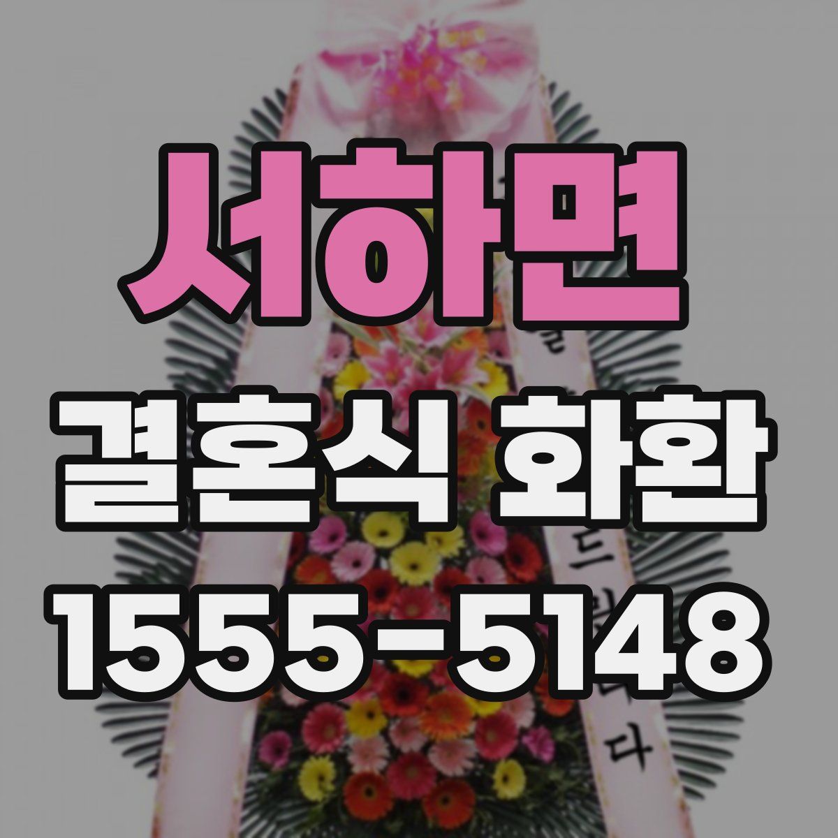 서하면 결혼식 화환