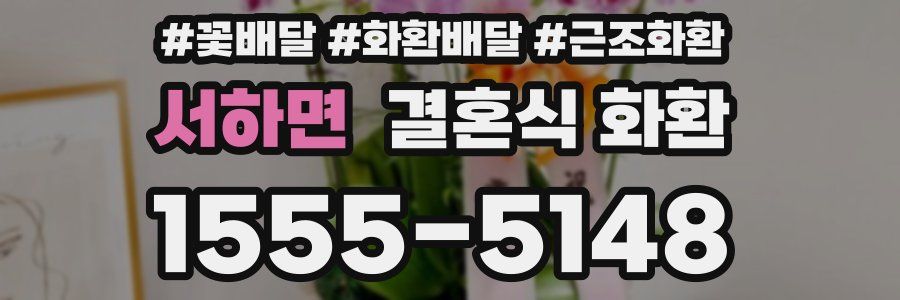 서하면 결혼식 화환